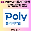 영통폴리어학원 | 2025년 폴리어학원 입학설명회 일정 목동 폴리 6세 레테 후기