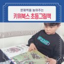 그림책 문해력 | 초등 신학기 추천도서 키위북스 초등 그림책으로 문해력 높이기