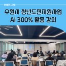 수원시 청년도전지원사업 300% AI 활용 강의 후기