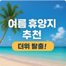제주모아나펜션 | 여름 휴양지 추천 – 지금 떠나기 좋은 국내·해외 여름 휴양지 총정리