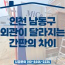 신세계카부분정비공업 | [공지] 인천 남동구 회사 외관이 달라지는 간판의 차이 회사의 첫인상이 달라졌습니다.