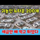 혈세로 지은 200채 귀농인 농촌뉴타운 ☆ 세금만 빼먹고 떠났다/혈세 퍼부은 잼버리 2탄 강빛마을 전원주택 ☆ 대폭락하고 유령마을 빈집 이미지