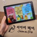 피아비헤어 - 수원시 장안구 | 병점 미용실 병점 머리잘하는곳 피아비헤어 크리닉 후기