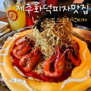 시지건강먹거리협동조합 | 제주 먹거리 화덕피자 맛집 리보스코 데이트 추천