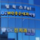 서울WE좋은내과의원 이미지