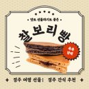 경주 순수 찰보리빵