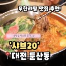 씨유대전둔산중앙점 | [샤브20 대전둔산점] 대전 둔산동 무한리필 샤브샤브 주차하기 좋은 둔산동 맛집, 샤브20 후기