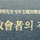 牧會者의 길 - 068 - 의사로서의 목회자의 사명 - 2 이미지