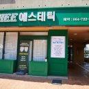 희에스테틱