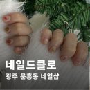 네일드날 | 귀여운 크리스마스 네일 잘하는 곳 문흥동 네일샵 네일드클로 추천후기