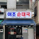 이조전통순대국 이미지