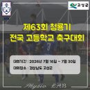 마산공업고등학교 | 제63회 청룡기 전국 고등학교 축구대회(7월 16일 경기)