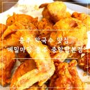 순치킨 - 강남구 언주로85길 32 | 충주 맛집 추천 '메밀마당 충주 중앙탑본점' ; 순메밀치킨 , 물막국수, 비빔막국수 웨이팅 후기