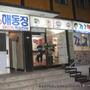 해동장여관 이미지