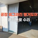 용산-이촌-693 | 청주 공장 찌그러진 철제 행거도어 용접으로 교체없이 수리방법