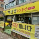 해반 | 김해 내외동 부모님이랑 가기좋은 해반정논고동찜
