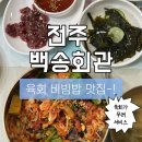 묵4리마을회관 | 전주 백송회관 육회비빔밥 혼밥 후기, 여자 혼자 가도 완벽했던 가성비 로컬 맛집 🍚