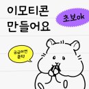 [금모닝] (비대면)나만의 이모티콘 캐릭터 만들기 | 후곡이모티콘학원 이모티콘 만들고 마켓등록까지 시켜준다고?