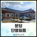 이루미윈도우솔루션 | 분당 한옥주택에도 이루미 단열필름으로 시공이 필수