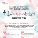 안산시립합창단 특별기획공연 안산, 즐거움을 노래하다III | 안산시립합창단,‘누구나 함께하는 안산시민합창제’합창팀 모집