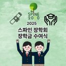 2025 "스파인장학회" 장학생 선발 안내 이미지
