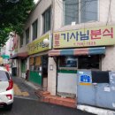 기사분식 - 영등포구 경인로 718 | 기사분식
