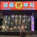 정릉돈부자