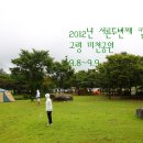 2012년 서른두번째 캠핑(9.8~9.9) 고령 미천공원 이미지