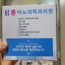 봉비뇨의학과의원