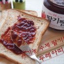 국산 유기농 수제 딸기쨈 <두레아띠> 딸기 그대로의 달콤함이 가득~