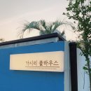 가시리 풀하우스 이미지