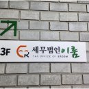 이룸세무법인 - 안산시 단원구 화랑로 358 | 이룸세무법인