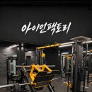 싸이클팩토리 | 체계적인 관리로 효과 제대로 느낄 수 있는 태안 헬스장 pt 찐 후기 <아이언팩토리>