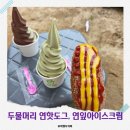 주차장 | 양평 두물머리 연핫도그, 연잎아이스크림 후기 주차장, 웨이팅 정보
