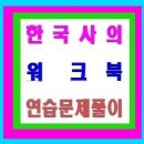 한국사의 이해-워크북 연습문제풀이 이미지