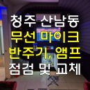 (주)태진정공 | 청주 산남동 노래방 무선마이크, 금영반주기, 앰프 교체 완료!최신 음향 시스템으로 매장 분위기...