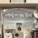 나무랄데없는목공방 이미지