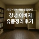 안경명가 창녕점 | [대구·경북·경남 유품정리] 창녕 아버지 유품정리 후기