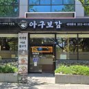 2019038 | 김해 아구찜 맛집 내동 아구보감 현지인 추천