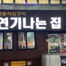 연기나는집 - 창원시 진해구 충장로603번길 9 | 연기나는집