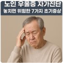 의료법인 미소들노인전문병원 | 노인 우울증 자가진단, 놓치면 위험한 7가지 초기증상