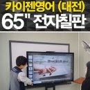 영어학원에도 꼭 필요한 65인치 스마트전자칠판 설치후기 ' 카이젠영어'