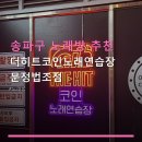 히트노래연습장 | 송파구 노래방 추천 더히트코인노래연습장 문정법조점 문정역 근처, 가격 정보와 이용 방법 안내
