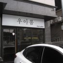 우아룸