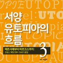 [도서정보] 서양 유토피아의 흐름 / 박설호 / 울력 이미지