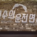 고수의운전면허도봉점