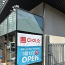 (주)아성다이소 부산다대점 | [부산 다대포] 다이소 부산다대2호점 드디어 오픈! 날짜/위치/낫개역 가는 법 총정리