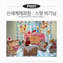 주말 아기랑 볼만한 전시｜신세계 센텀시티 ‘신세계제과점 :스윗 비기닝’ 다녀온 후기