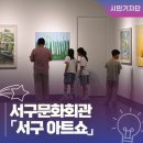 매주3리노인회관 | 대구 무료 전시 :: 서구문화회관 오픈 갤러리 서구 아트쇼 후기