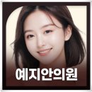 예지안의원